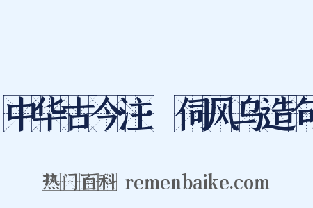 中华古今注·伺风乌造句是什么意思的图片